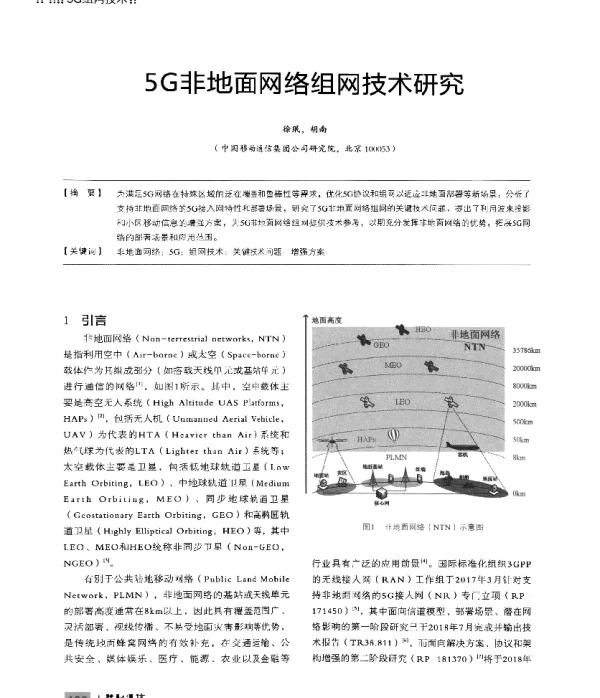 5G非地面网络组网技术研究