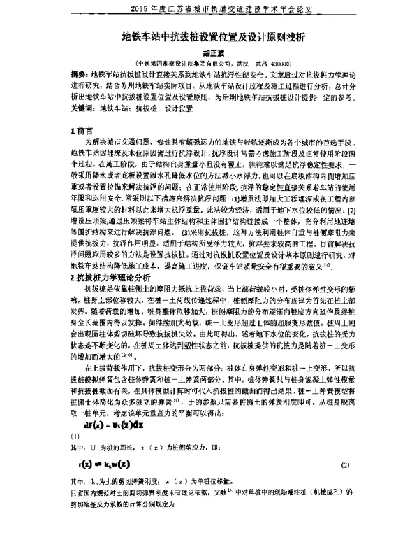 地铁车站中抗拔桩设置位置及设计原则浅析