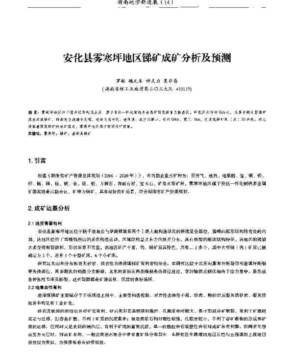 安化县雾寒坪地区锑矿成矿分析及预测