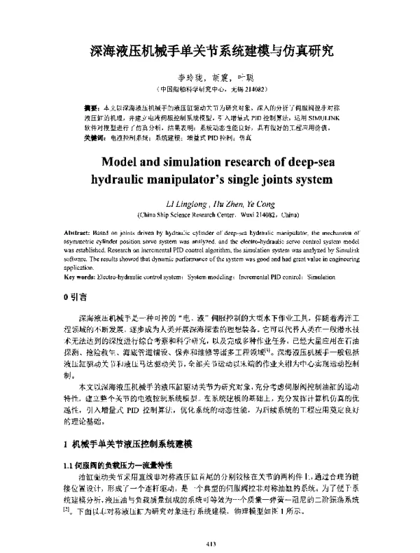 深海液压机械手单关节系统建模与仿真研究
