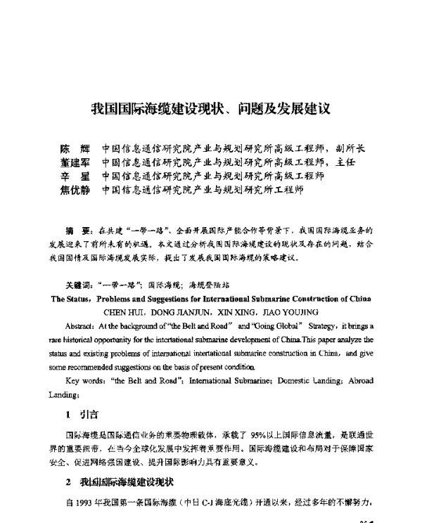 我国国际海缆建设现状、问题及发展建议
