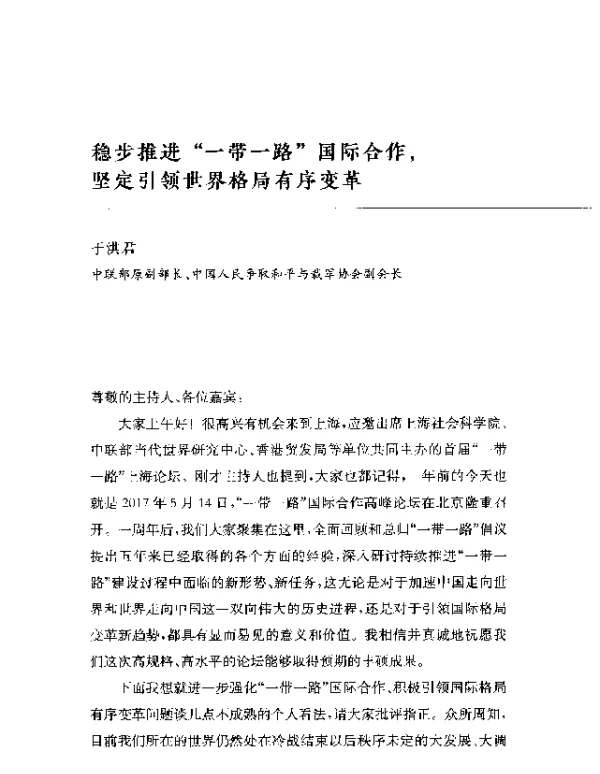 稳步推进一带一路国际合作坚定引领世界格局有序变革