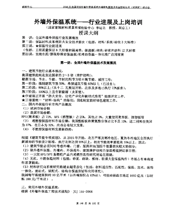 外墙外保温系统--行业进展及上岗培训