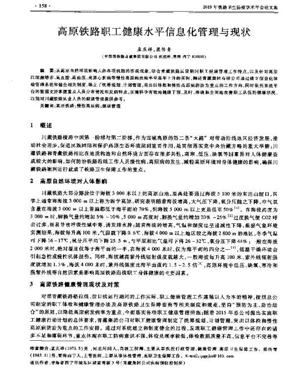 高原铁路职工健康水平信息化管理与现状