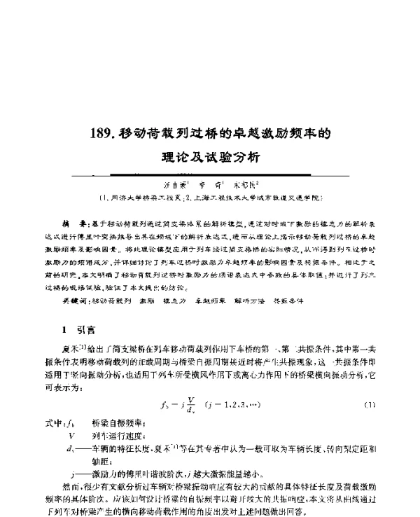 移动荷载列过桥的卓越激励频率的理论及试验分析