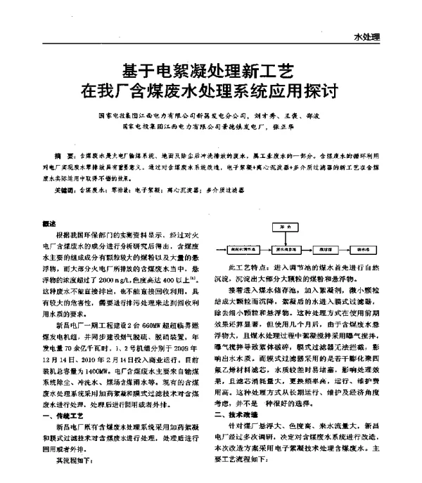 基于电絮凝处理新工艺在我厂含煤废水处理系统应用探讨