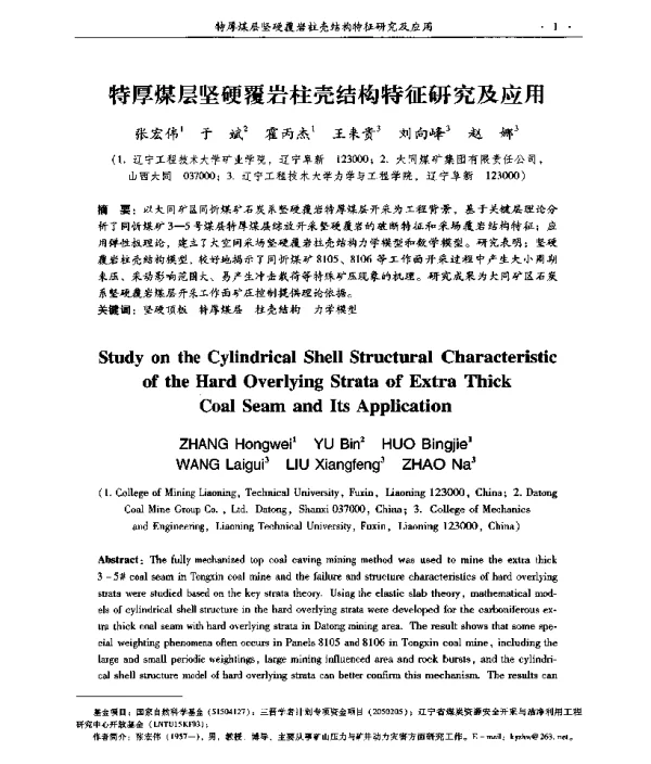 特厚煤层坚硬覆岩柱壳结构特征研究及应用