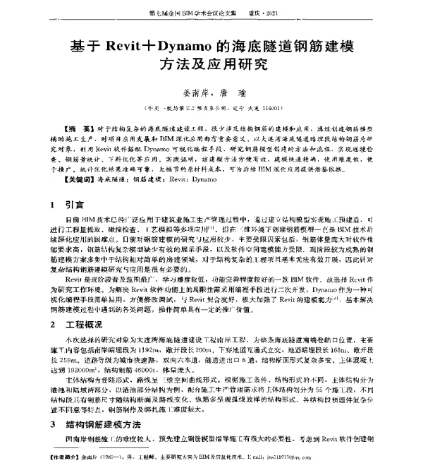 基于Revit+Dynamo的海底隧道钢筋建模方法及应用研究