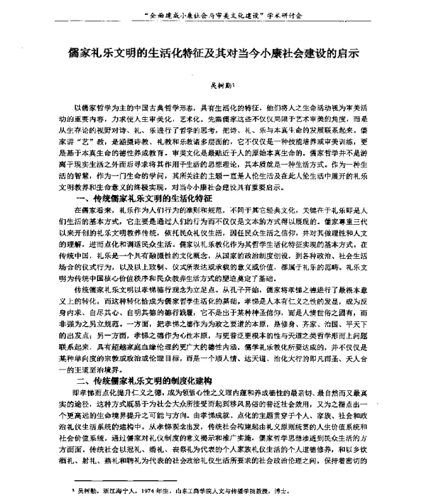 儒家礼乐文明的生活化特征及其对当今小康社会建设的启示