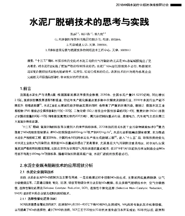水泥厂脱硝技术的思考与实践