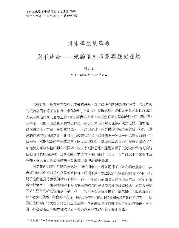 清末學生的革命與不革命--兼論清末印象與歷史在埸