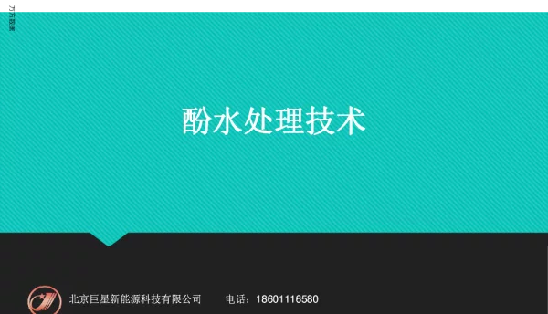 酚水处理技术