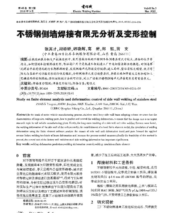 不锈钢侧墙焊接有限元分析及变形控制