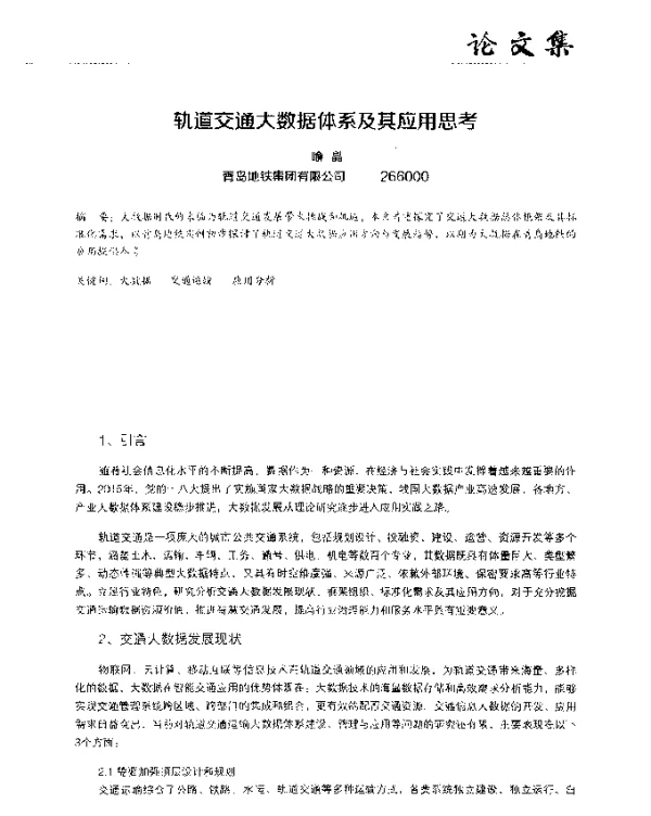 轨道交通大数据体系及其应用思考