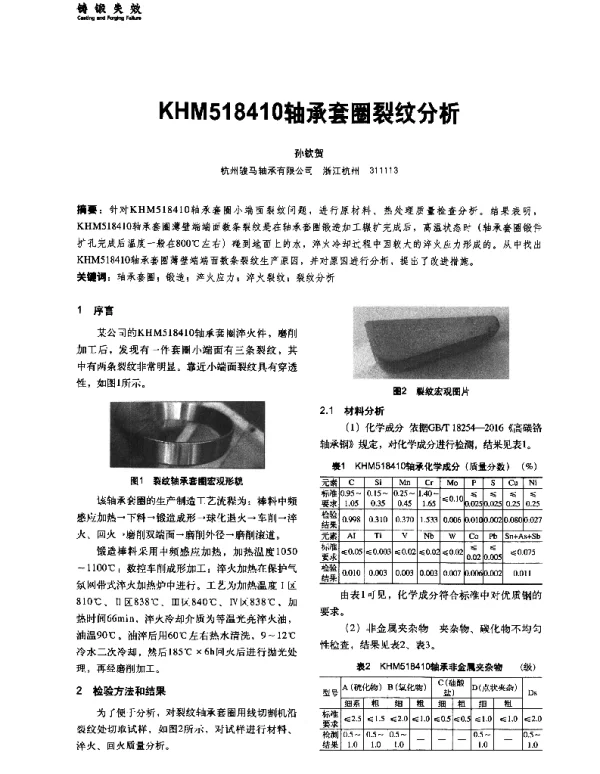 KHM518410轴承套圈裂纹分析
