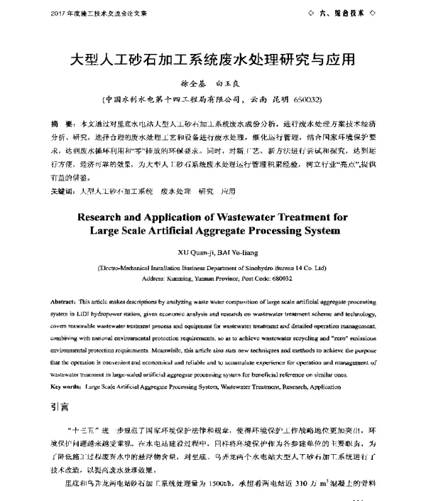 大型人工砂石加工系统废水处理研究与应用