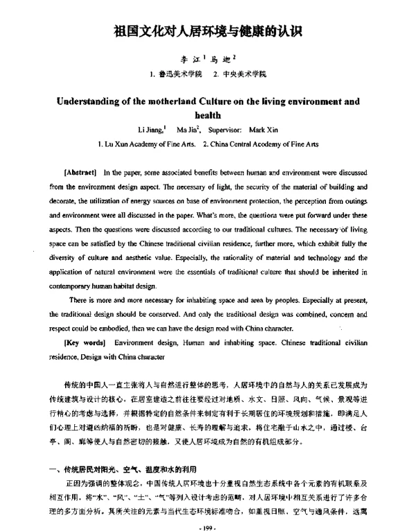 祖国文化对人居环境与健康的认识