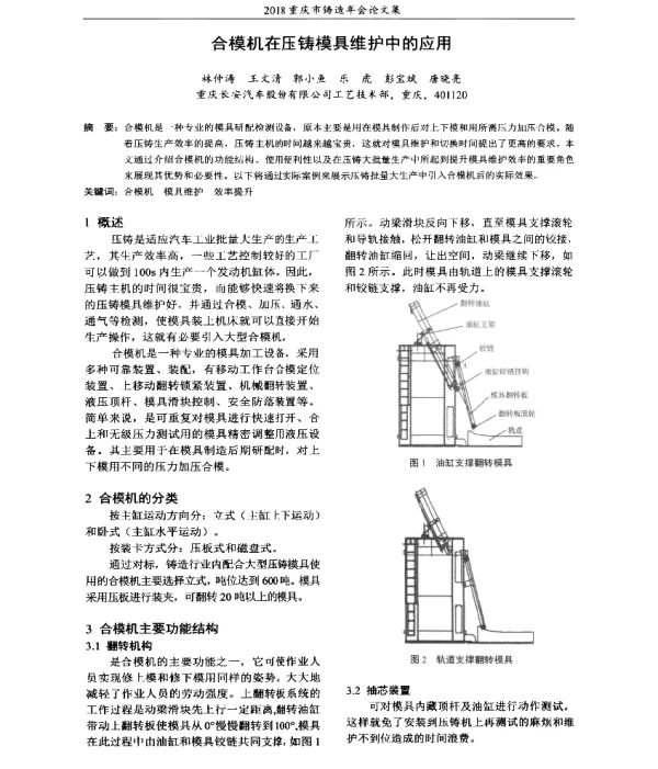 合模机在压铸模具维护中的应用