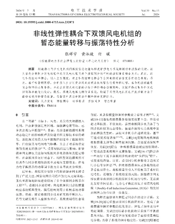非线性弹性耦合下双馈风电机组的暂态能量转移与振荡特性分析