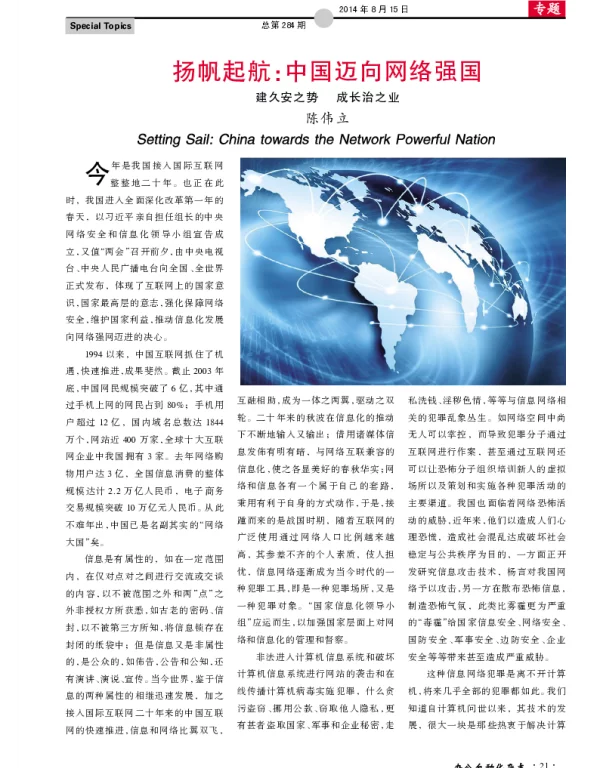 扬帆起航：中国迈向网络强国建久安之势成长治之业