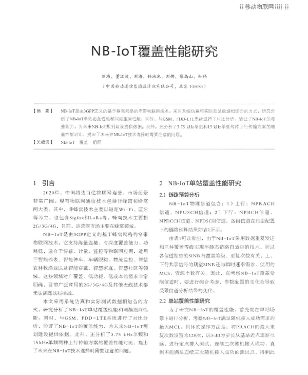 NB-IoT覆盖性能研究