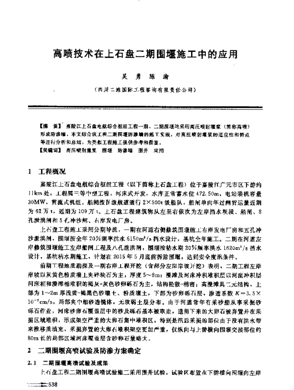 高喷技术在上石盘二期围堰施工中的应用