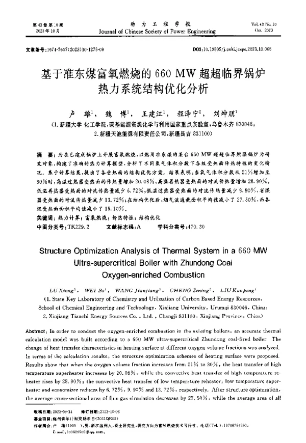 基于准东煤富氧燃烧的660 MW超超临界锅炉热力系统结构优化分析
