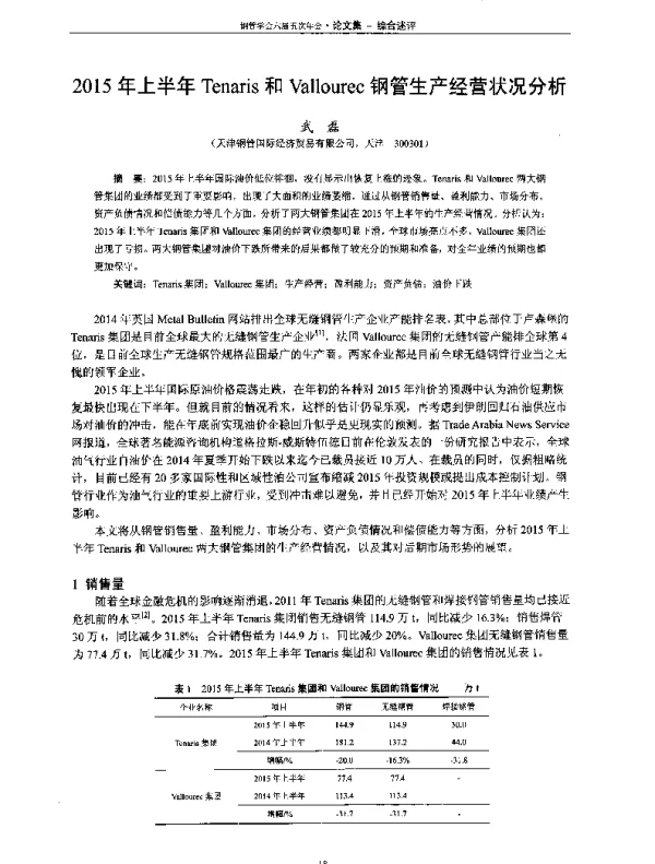 2015年上半年Tenaris和Vallourec钢管生产经营状况分析
