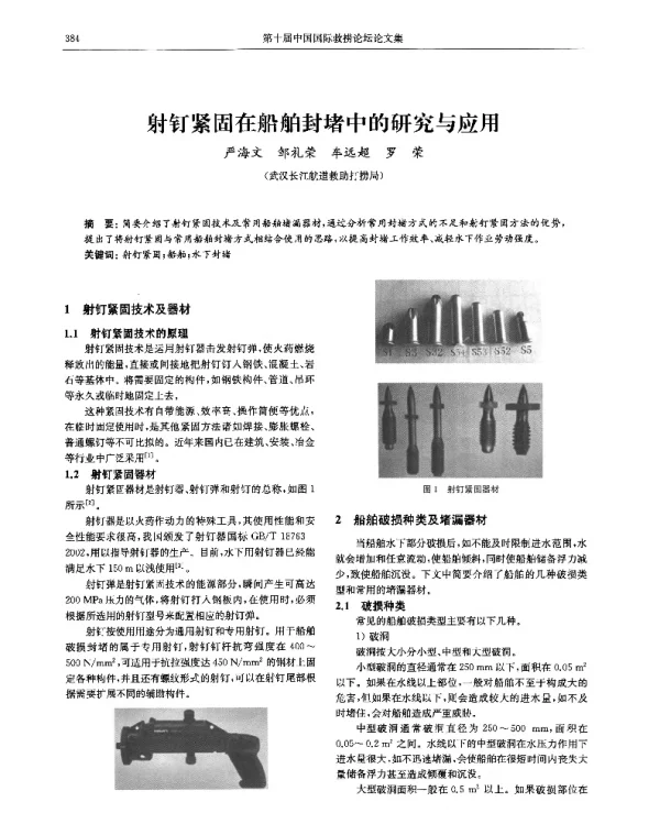射钉紧固在船舶封堵中的研究与应用