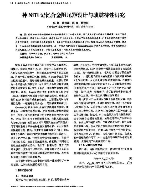 一种NiTi记忆合金阻尼器设计与减震特性研究
