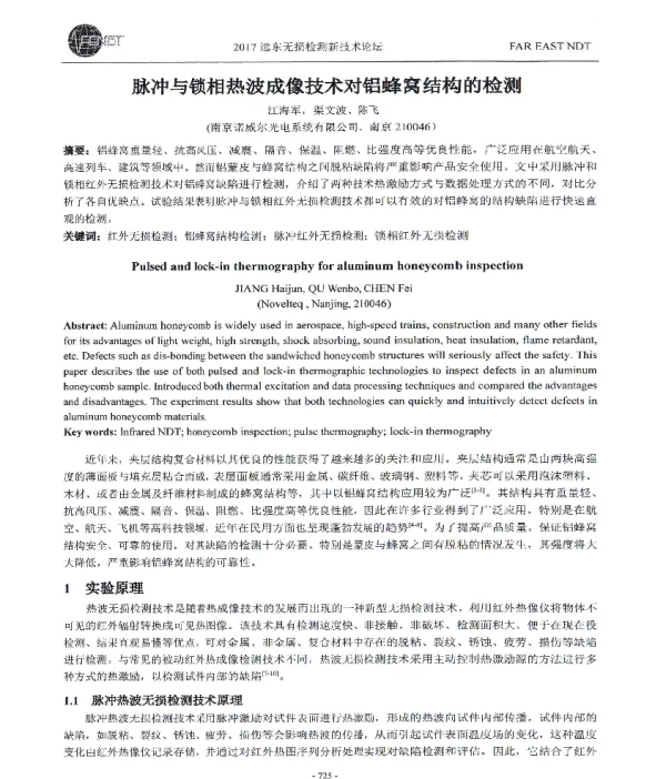 脉冲与锁相热波成像技术对铝蜂窝结构的检测
