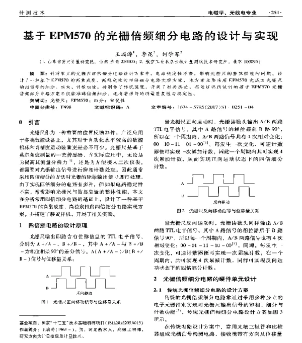基于EPM570的光栅倍频细分电路的设计与实现