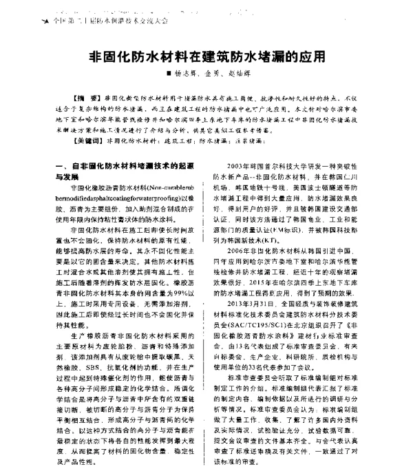 非固化防水材料在建筑防水堵漏的应用