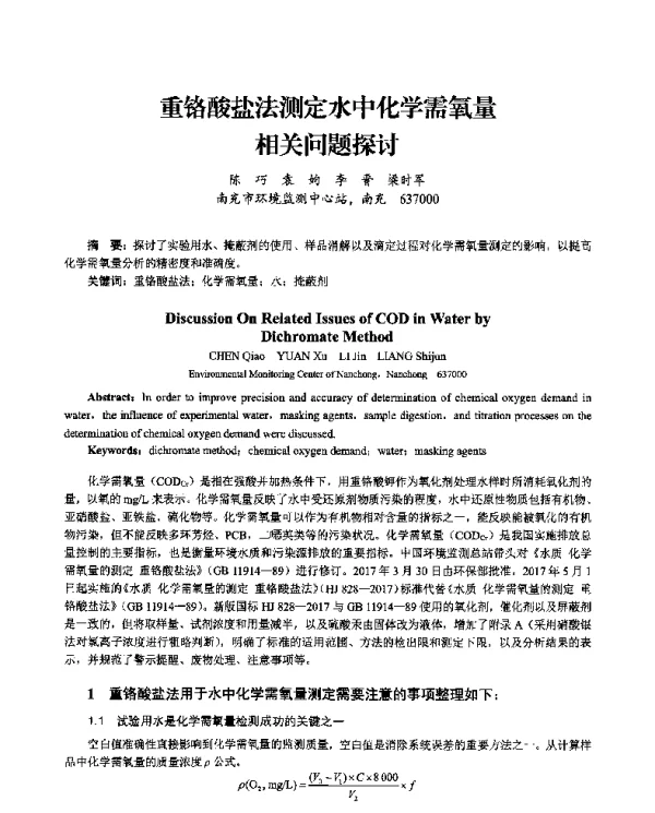 重铬酸盐法测定水中化学需氧量相关问题探讨