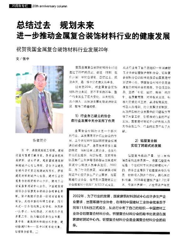 总结过去规划未来进一步推动金属复合装饰材料行业的健康发展祝贺我国金属复合装饰材料行业发展20年