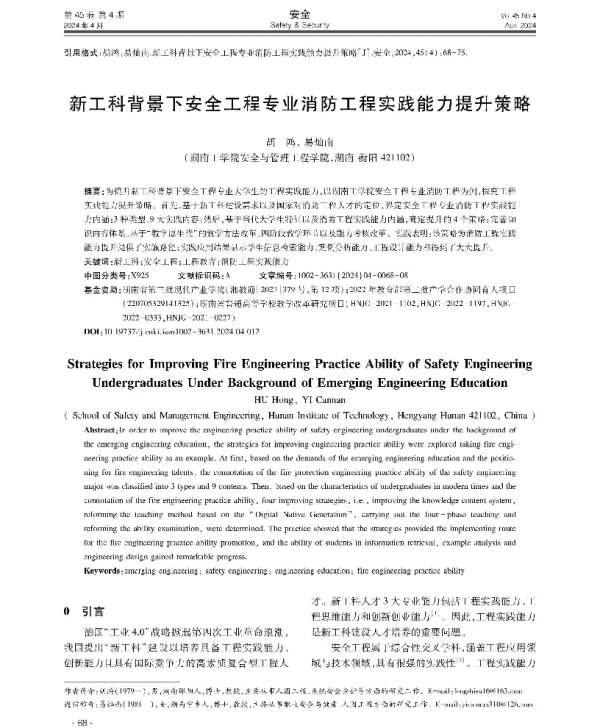 新工科背景下安全工程专业消防工程实践能力提升策略
