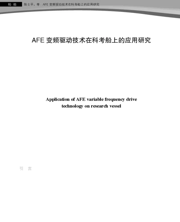 AFE变频驱动技术在科考船上的应用研究