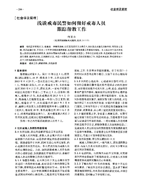 浅谈戒毒民警如何做好戒毒人员跟踪帮教工作