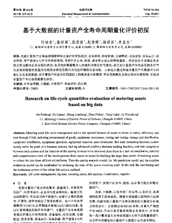 基于大数据的计量资产全寿命周期量化评价初探