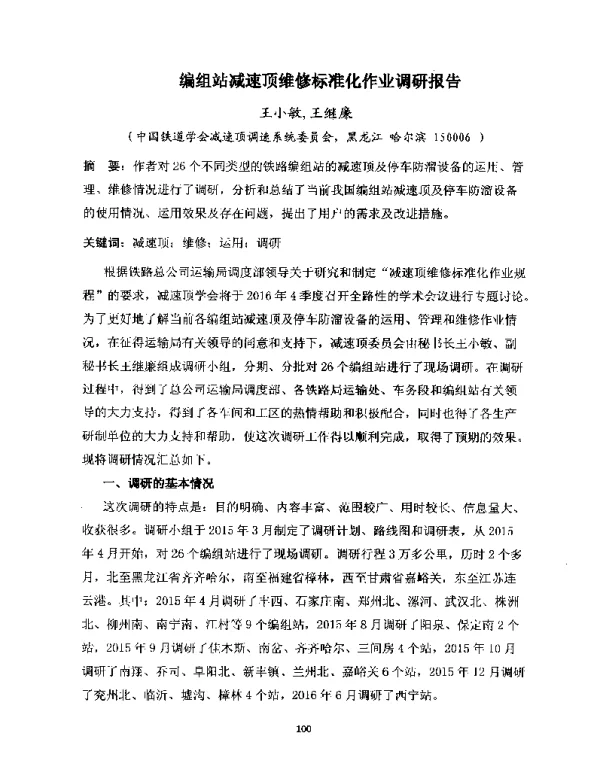 编组站减速顶维修标准化作业调研报告