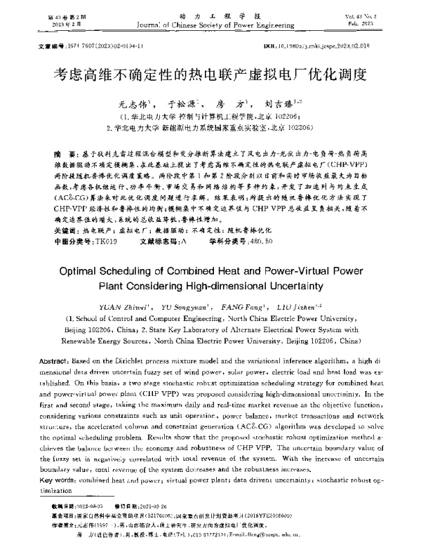 考虑高维不确定性的热电联产虚拟电厂优化调度