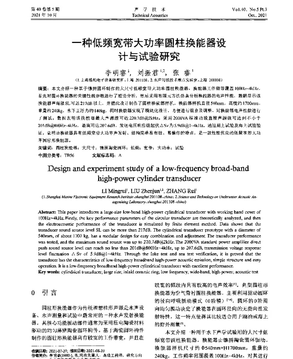 一种低频宽带大功率圆柱换能器设计与试验研究