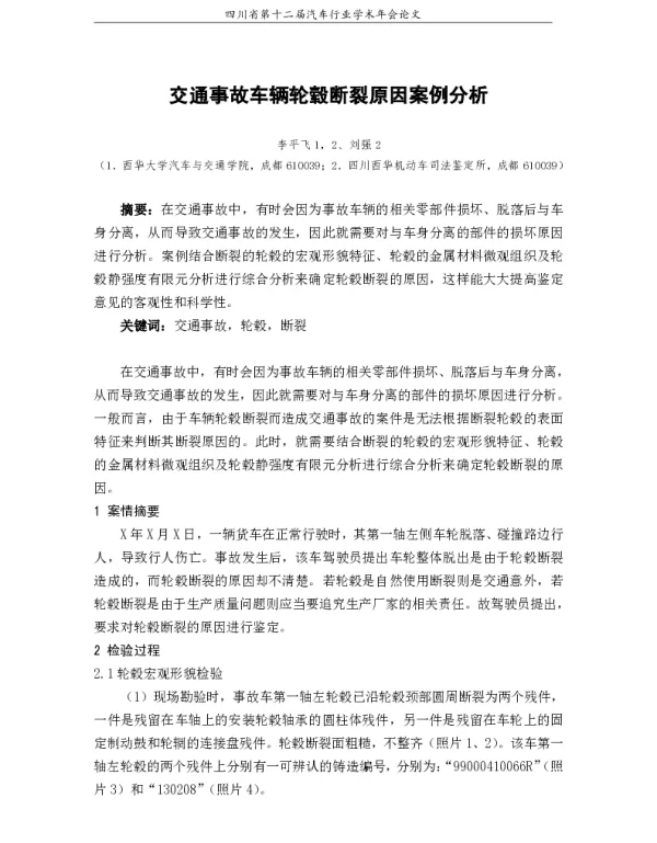 交通事故车辆轮毂断裂原因案例分析