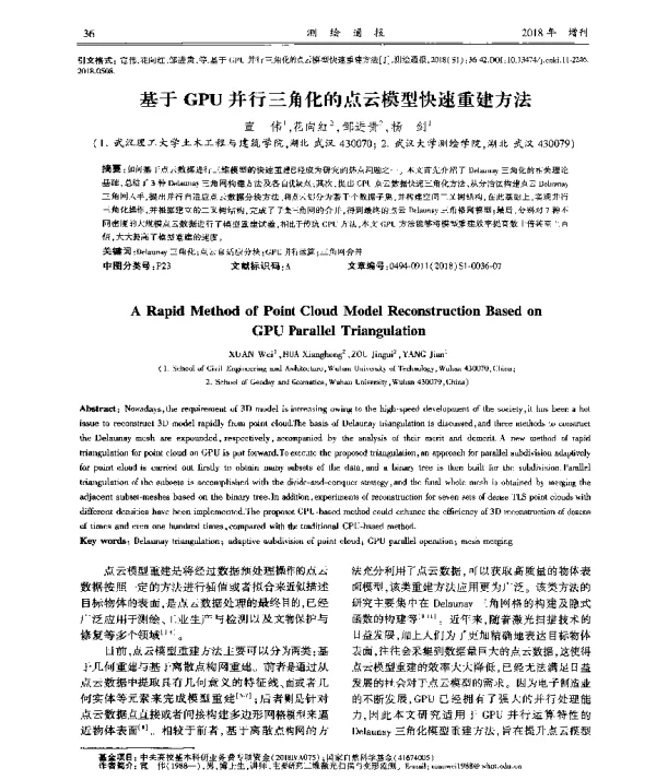 基于GPU并行三角化的点云模型快速重建方法