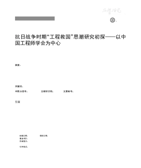 抗日战争时期工程救国思潮研究初探——以中国工程师学会为中心