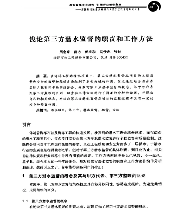 浅论第三方潜水监督的职责和工作方法