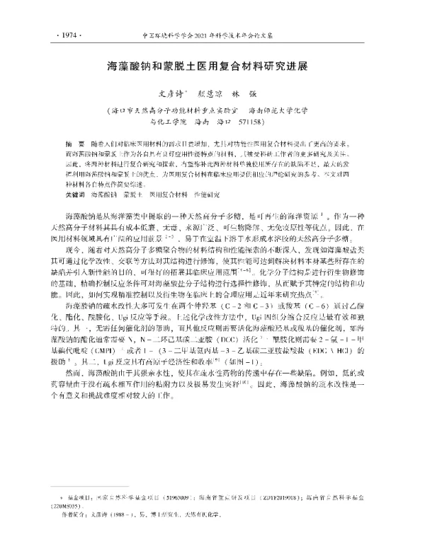 海藻酸钠和蒙脱土医用复合材料研究进展