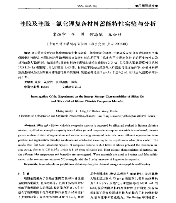 硅胶及硅胶-氯化锂复合材料蓄能特性实验与分析