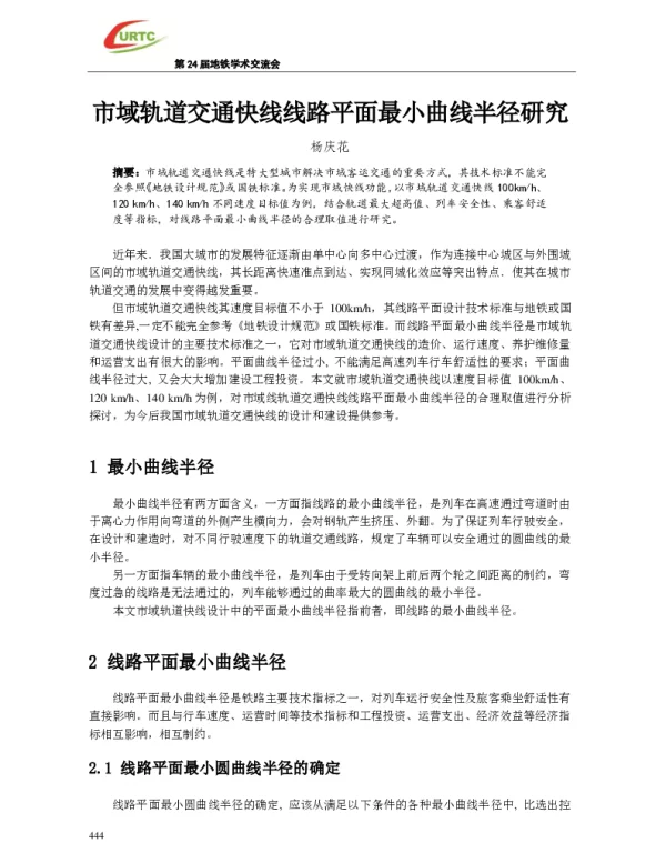 市域轨道交通快线线路平面最小曲线半径研究