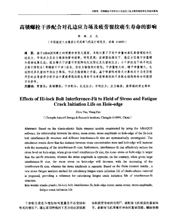 高锁螺栓干涉配合对孔边应力场及疲劳裂纹萌生寿命的影响